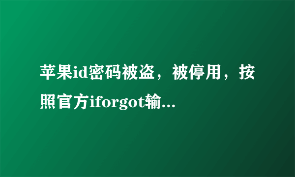 苹果id密码被盗，被停用，按照官方iforgot输id找回，提示通过电子邮件解