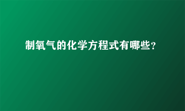 制氧气的化学方程式有哪些？