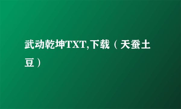 武动乾坤TXT,下载（天蚕土豆）