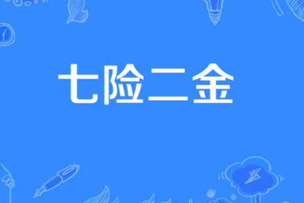 七险二金都包括什么