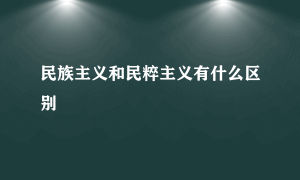 民族主义和民粹主义有什么区别