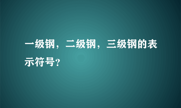 一级钢，二级钢，三级钢的表示符号？