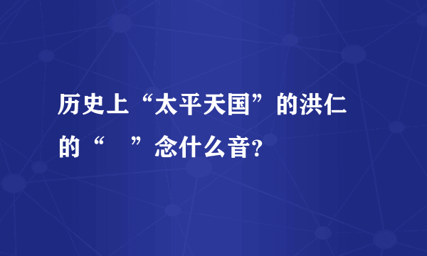 历史上“太平天国”的洪仁玕的“玕”念什么音？