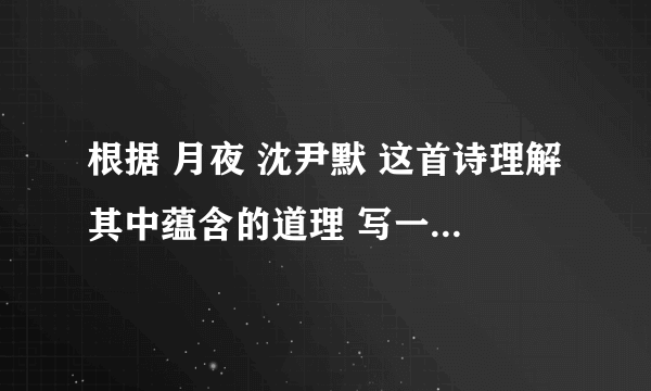 根据 月夜 沈尹默 这首诗理解其中蕴含的道理 写一篇不少于800字的作文