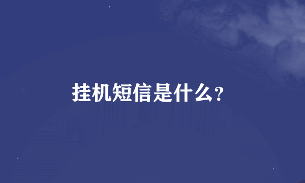 挂机短信是什么？