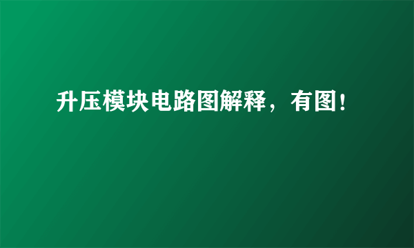 升压模块电路图解释，有图！