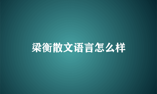 梁衡散文语言怎么样