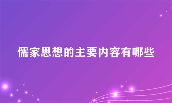 儒家思想的主要内容有哪些