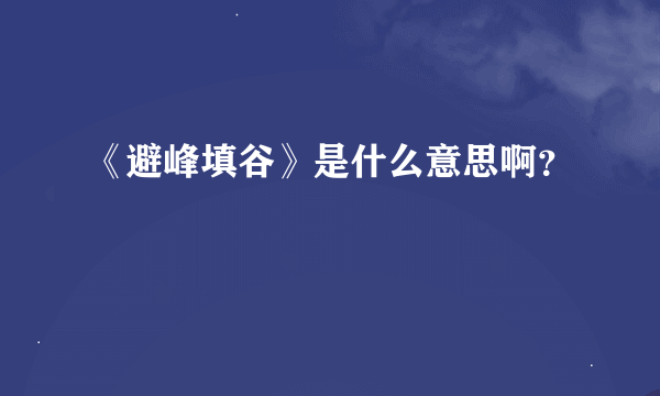 《避峰填谷》是什么意思啊？