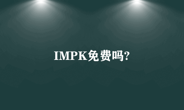 IMPK免费吗?