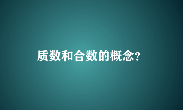 质数和合数的概念？