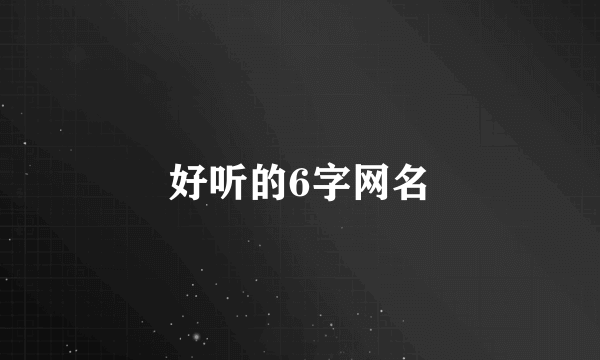 好听的6字网名