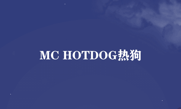 MC HOTDOG热狗