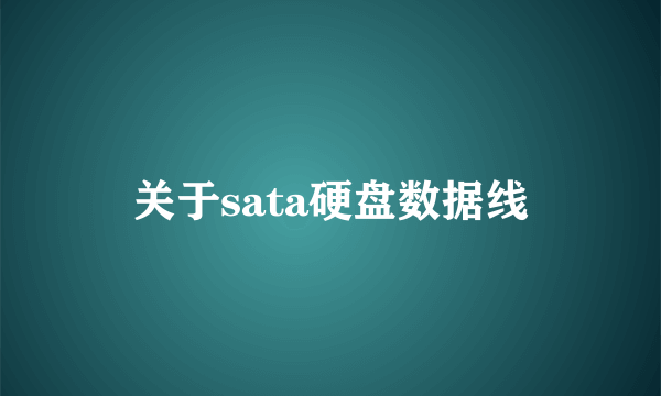 关于sata硬盘数据线