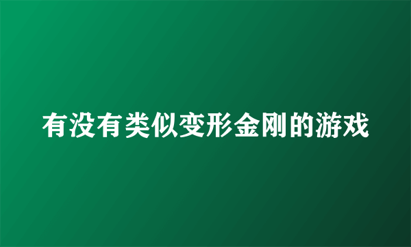 有没有类似变形金刚的游戏