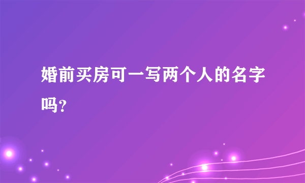 婚前买房可一写两个人的名字吗？