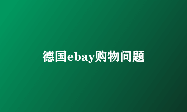 德国ebay购物问题