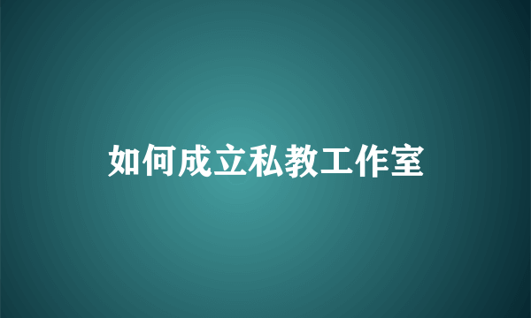 如何成立私教工作室