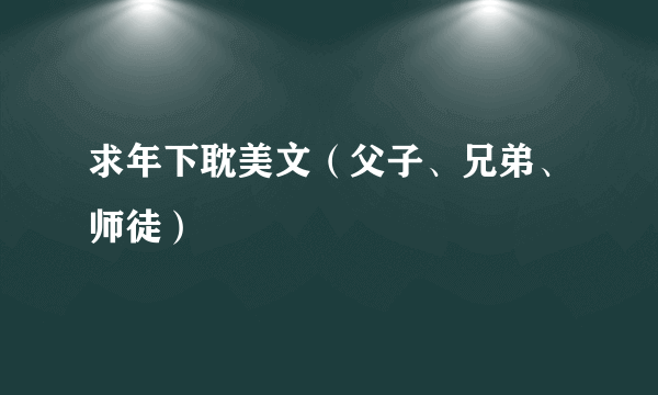 求年下耽美文（父子、兄弟、师徒）