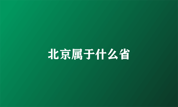 北京属于什么省