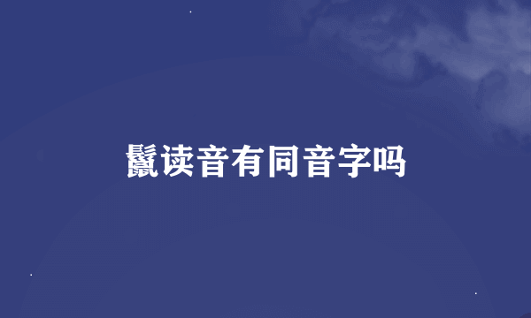 鬣读音有同音字吗