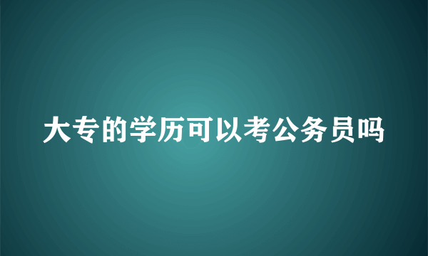 大专的学历可以考公务员吗