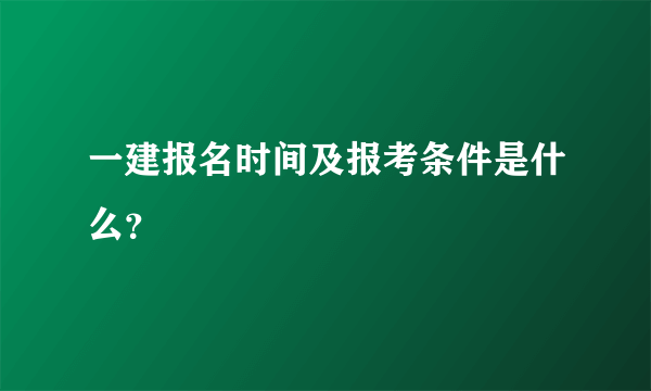 一建报名时间及报考条件是什么？