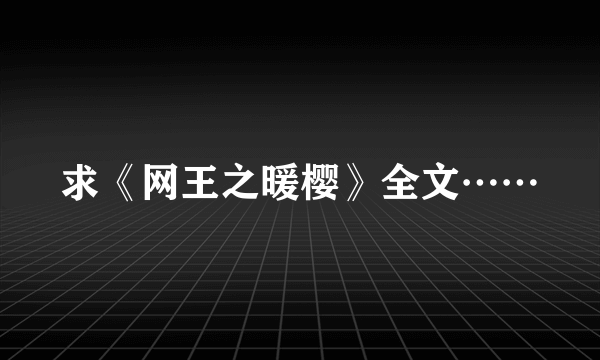 求《网王之暖樱》全文……