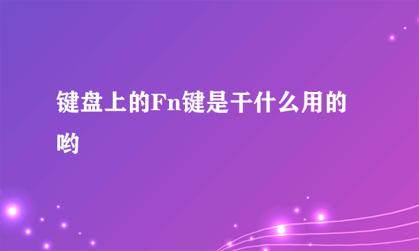 键盘上的Fn键是干什么用的哟