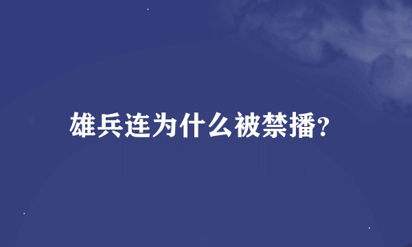 雄兵连为什么被禁播？