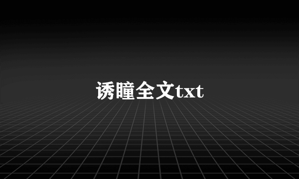 诱瞳全文txt