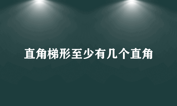 直角梯形至少有几个直角