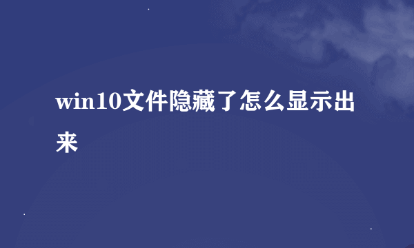 win10文件隐藏了怎么显示出来