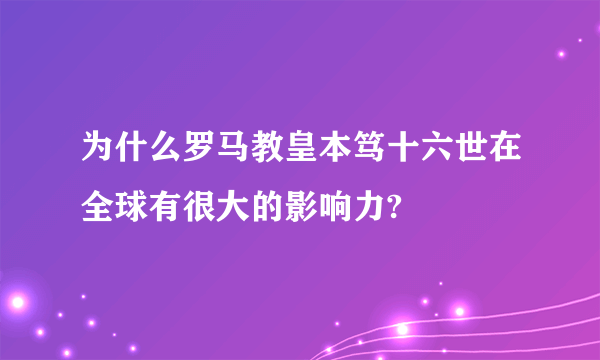 为什么罗马教皇本笃十六世在全球有很大的影响力?