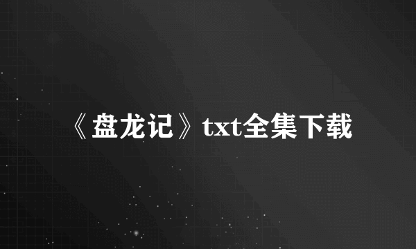 《盘龙记》txt全集下载