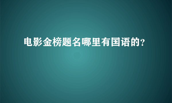 电影金榜题名哪里有国语的？