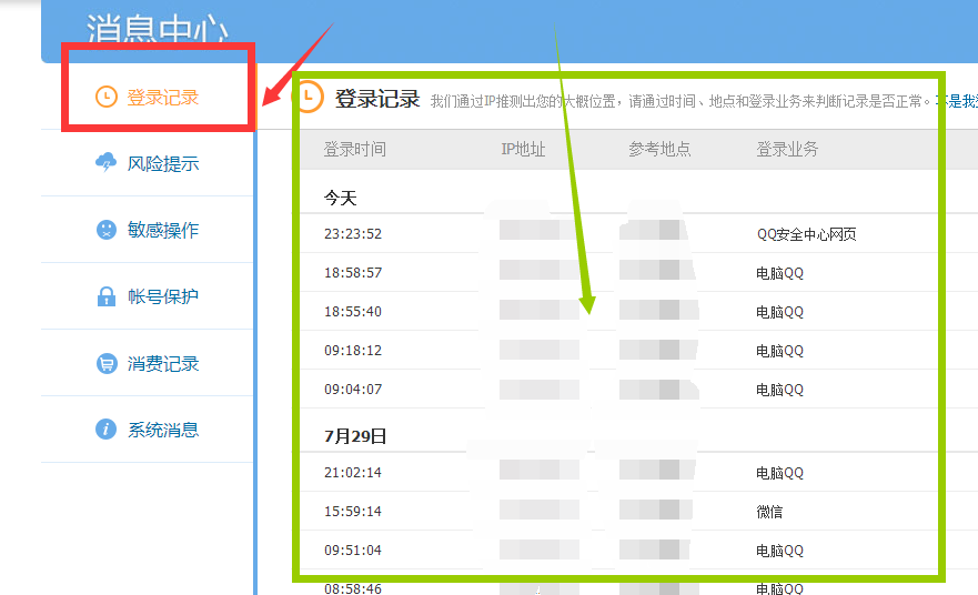 怎样查询手机QQ登陆IP地址历史记录