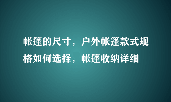 帐篷的尺寸，户外帐篷款式规格如何选择，帐篷收纳详细