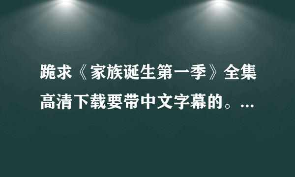 跪求《家族诞生第一季》全集高清下载要带中文字幕的。是朴艺珍，刘在石那一季的哦！