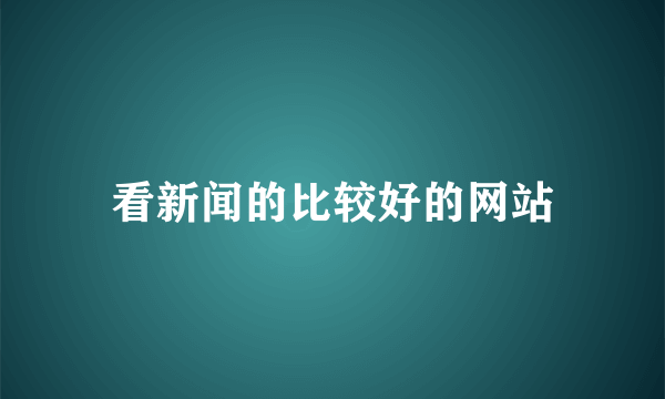 看新闻的比较好的网站