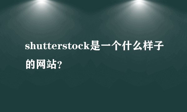 shutterstock是一个什么样子的网站？