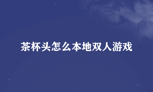 茶杯头怎么本地双人游戏