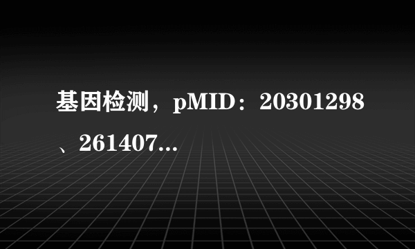 基因检测，pMID：20301298、26140716、什么意思？