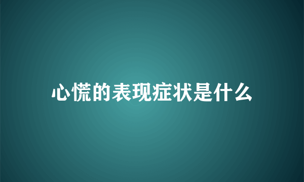 心慌的表现症状是什么