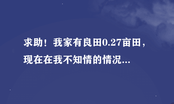 求助！我家有良田0.27亩田，现在在我不知情的情况下被乡政府开发，已经卖给了私人（没有全部，现在只