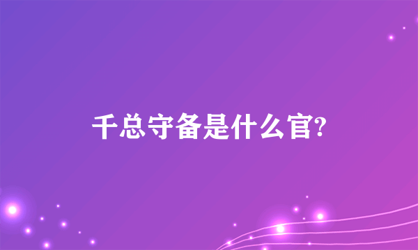 千总守备是什么官?