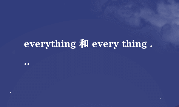 everything 和 every thing 的区别？