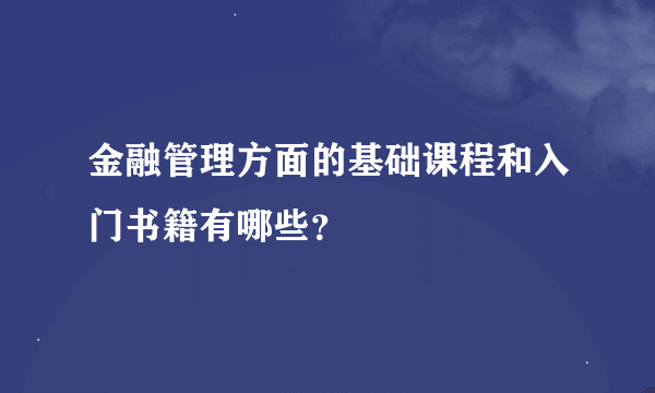 金融管理方面的基础课程和入门书籍有哪些？