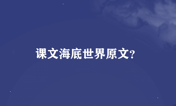 课文海底世界原文？