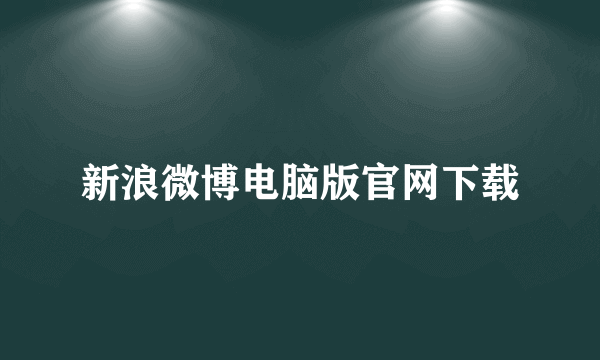 新浪微博电脑版官网下载